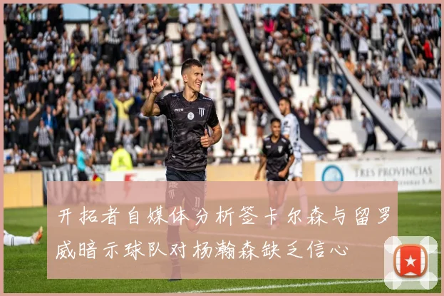 开拓者自媒体分析签卡尔森与留罗威暗示球队对杨瀚森缺乏信心