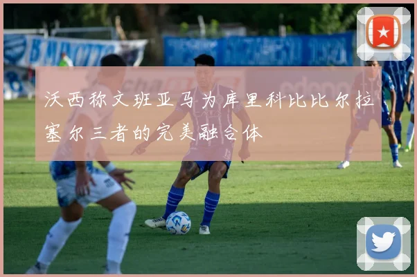 沃西称文班亚马为库里科比比尔拉塞尔三者的完美融合体