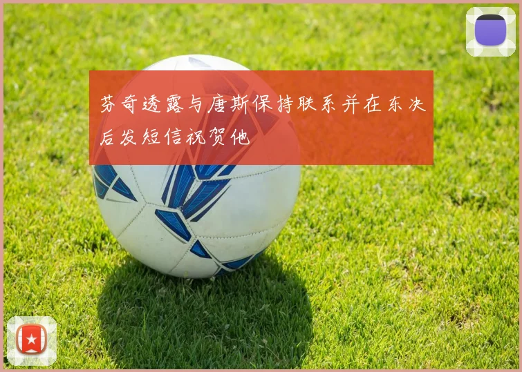 芬奇透露与唐斯保持联系并在东决后发短信祝贺他