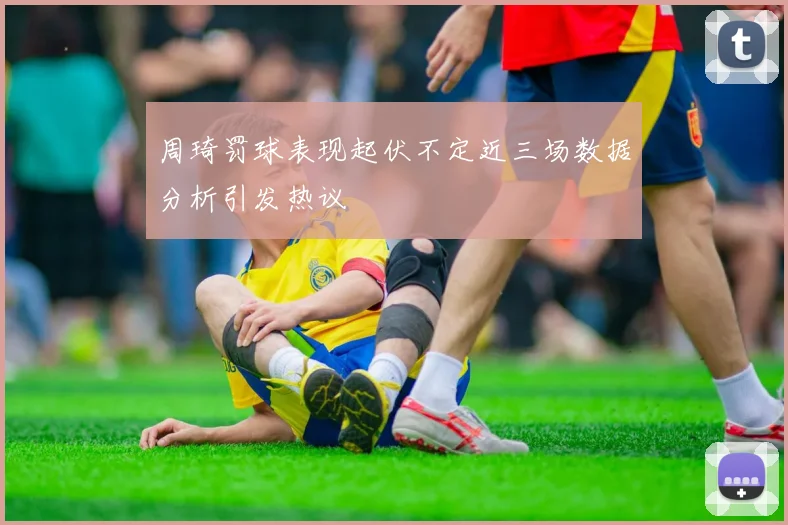 周琦罚球表现起伏不定近三场数据分析引发热议