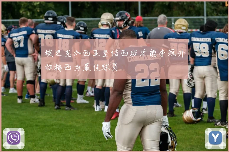 埃里克加西亚坚信西班牙能夺冠并称梅西为最佳球员